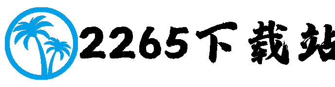  2265下载站
